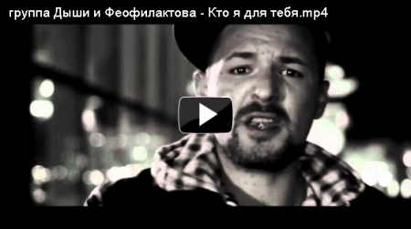 Видео клип Евгении Феофилактовой и группы Дыши на песню "Кто я для тебя".