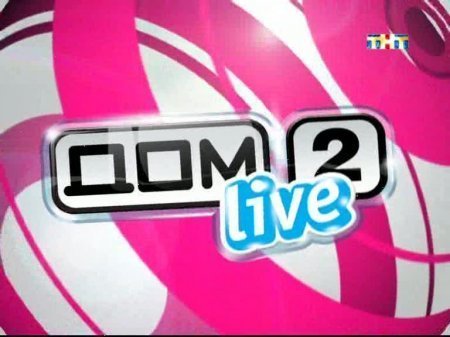 Смотреть 2901 день телепроекта Дом-2 (LITE) (Дневной выпуск) онлайн дата эфира: 20.04.2012